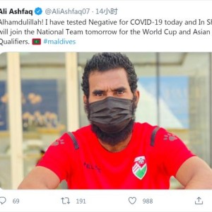 完美电竞官网-马尔代夫队长自宣回归 6天时间新冠痊愈呈阴性