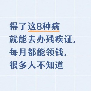完美电竞-得了这8种病就能去办残疾证，每月都能领钱，很多人不知道